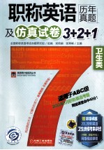 职称英语历年真题及仿真试卷3+2+1 卫生类 适用于ABC级