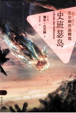 凡尔纳作品精选 史班瑟岛