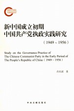 新中国成立初期中国共产党执政实践研究 1949-1956