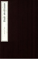 米芾书法全集 法书6 美国卷 附私家收藏