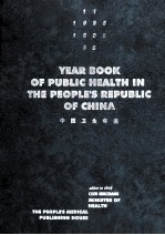 中国卫生年鉴 YEAR BOOK OF PUBLIC HEALTH IN THE PEOPLE'SREPUBLIC OF CHINA 1995