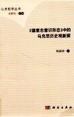 《德意志意识形态》中的马克思历史观新探