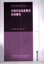 中国农业信息服务系统建设