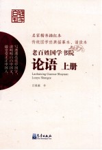 老百姓国学书院 论语 上