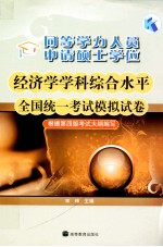 同等学力人员申请硕士学位经济学学科综合水平全国统一考试模拟试卷