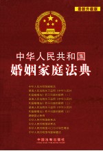 中华人民共和国婚姻家庭法典 最新升级版