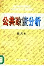 公共政策分析