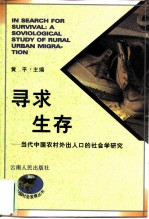 寻求生存 当代中国农村外出人口的社会学研究