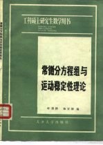 常微分方程组与运动稳定性理论