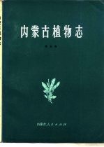 内蒙古植物志 第5卷