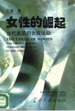 女性的崛起 当代美国的女权运动