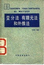 变分法 有限元法和外推法