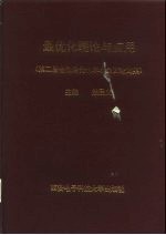 最优化理论与应用  第二届全国最优化学术会议论文集