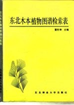 东北木本植物图谱检索表