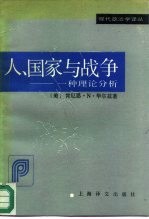 人、国家与战争  一种理论分析