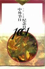 中外节日纪念日1001