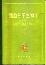 细胞分子生物学 上