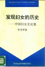 发现妇女的历史  中国妇女史论集