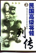 民国高级将领列传  3