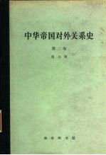 中华帝国对外关系史  第2卷  一八六一-一八九三年屈从时期