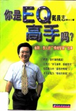 你是EQ高手吗？ 幽默、感人的“情绪智慧”故事