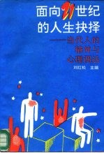 面向21世纪的人生抉择 当代人的精神与心理调适