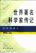 世界著名科学家传记 天文学家 1