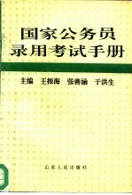 国家公务员录用考试手册