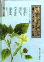 河南植物志 第3册