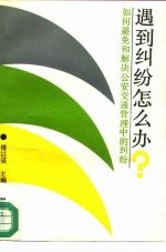 遇到纠纷怎么办 如何避免和解决公安交通管理中的纠纷