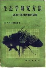 生态学研究方法 适用于昆虫种群的研究