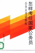 怎样考任国家公务员 公务员考试教程