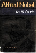 诺贝尔传