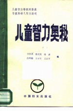 儿童智力奥秘 儿童智力等级测量表与提高幼儿智力游戏