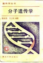 分子遗传学