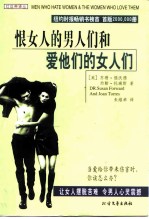 恨女人的男人们和爱他们的女人们