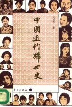 中国近代妇女史