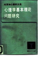 心理学基本理论问题研究 刘泽如心理学文选