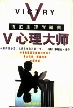 V心理大师 优胜心理学精典