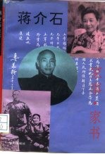 蒋介石家事·家书