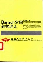 Banach空间结构理论