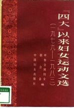 “四大”以来妇女运动文选 1979-1983