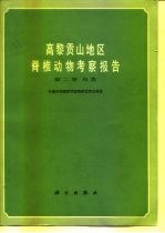 高黎贡山地区脊椎动物考察报告 第2册 鸟类