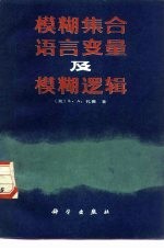 模糊集合、语言变量及模糊逻辑