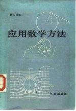 应用数学方法