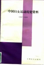 中国妇女运动历史资料 1937-1945