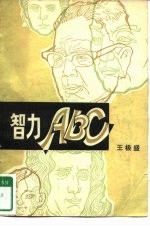 智力ABC