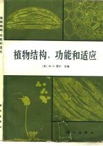 植物结构、功能和适应