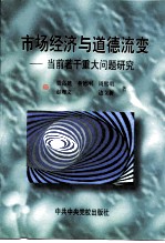 市场经济与道德流变 当前若干重大问题研究