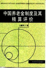 中国养老金制度及其精算评价